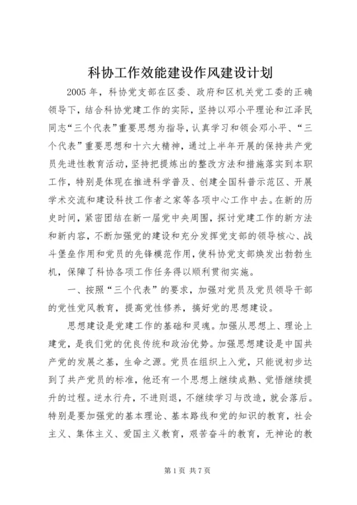 科协工作效能建设作风建设计划 (2).docx