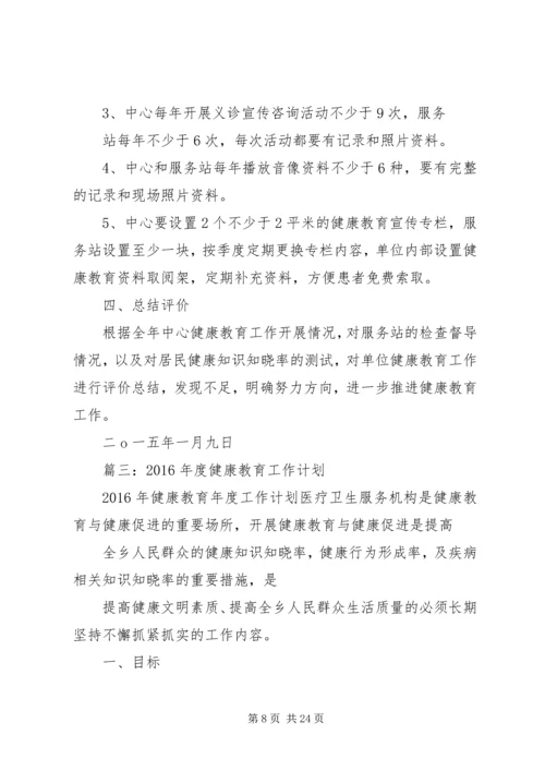 社区卫生服务中心健康教育工作计划.docx