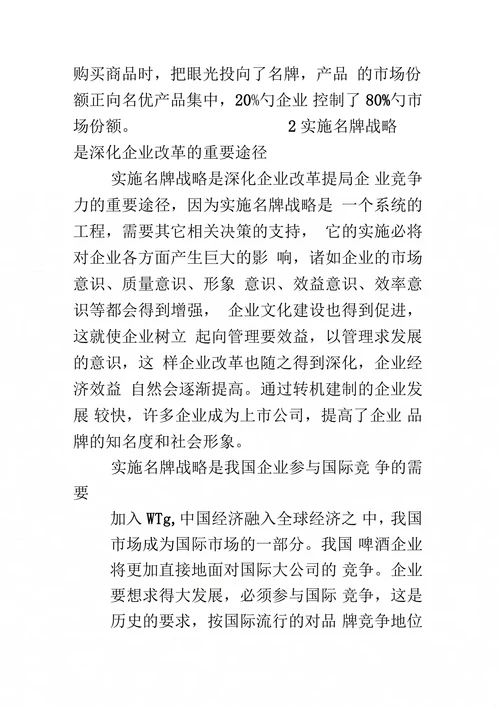 企业名牌战略的对策思考