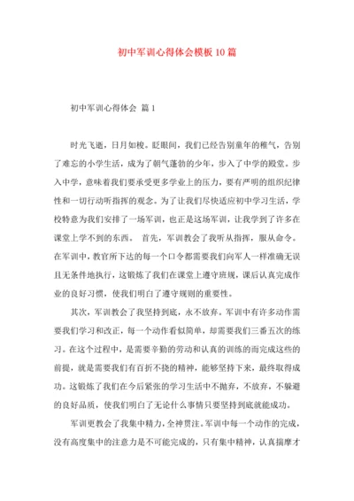 初中军训心得体会模板10篇（一）.docx