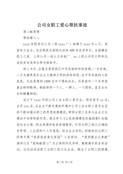 公司女职工爱心帮扶事迹 (4).docx