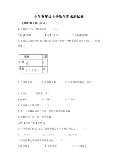 小学五年级上册数学期末测试卷及参考答案【预热题】.docx