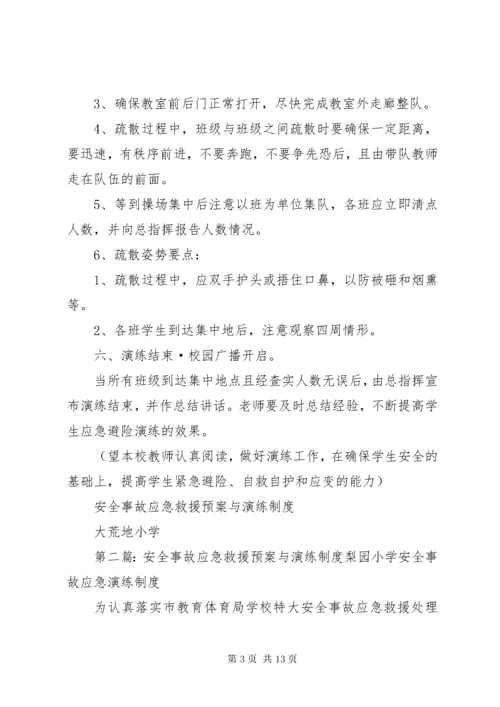 小学安全事故应急救援预案与演练制度.docx