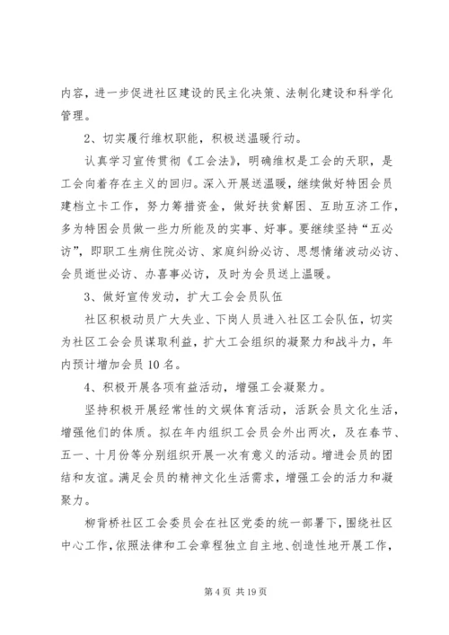 篇一：工会XX年度工作计划 (2).docx