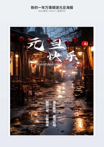 新的一年万事顺遂元旦海报