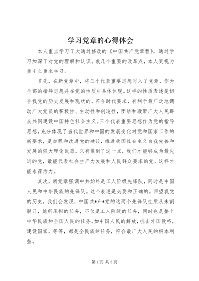 学习党章的心得体会 (3).docx