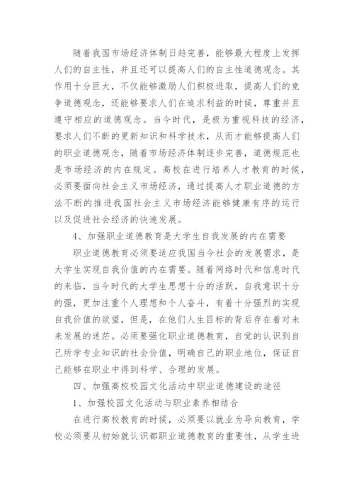 大学生职业道德教育论文.docx