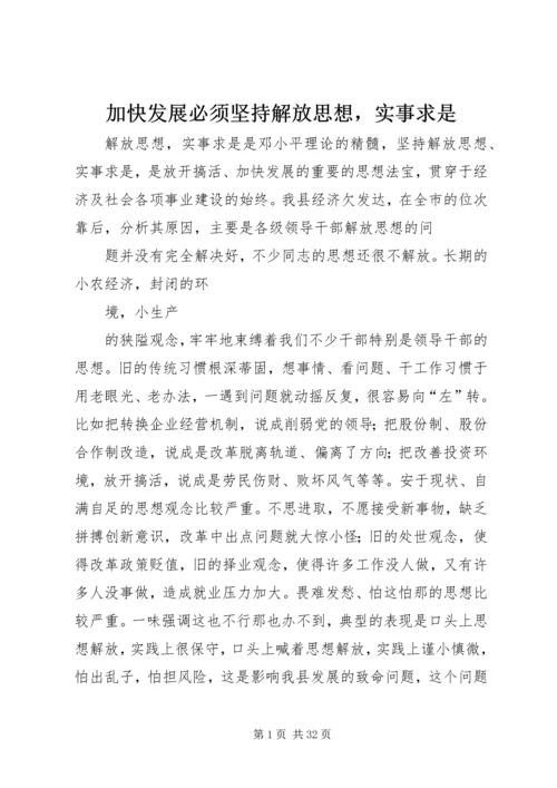 加快发展必须坚持解放思想，实事求是.docx