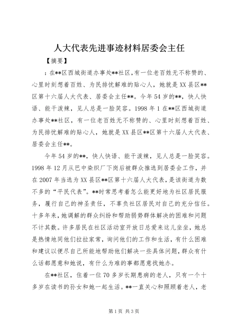 人大代表先进事迹材料居委会主任.docx