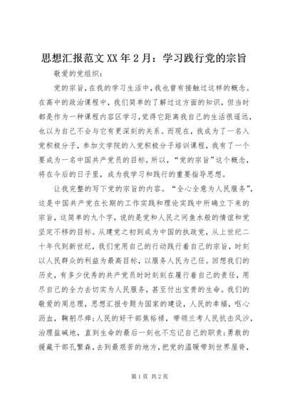 思想汇报范文XX年2月：学习践行党的宗旨.docx