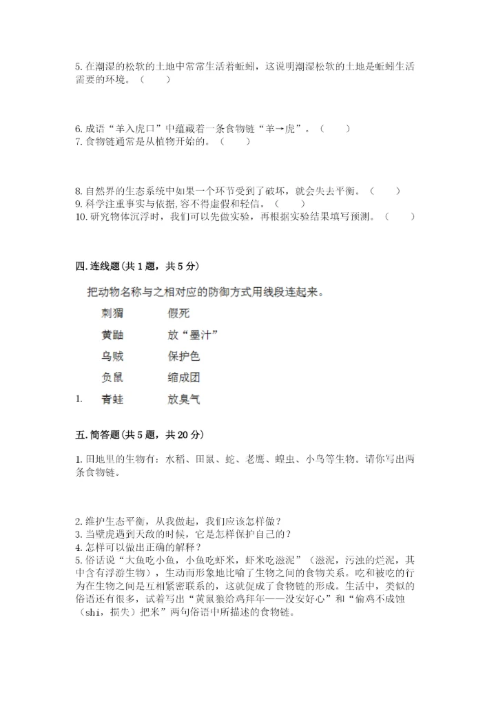教科版科学五年级下册第一单元《生物与环境》测试卷精品【典型题】.docx