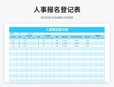 简约风人事报名登记表