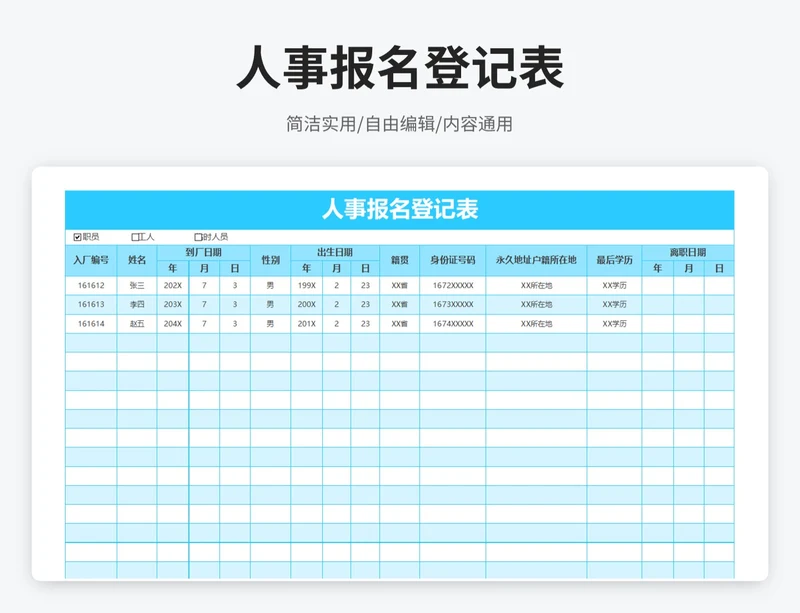 简约风人事报名登记表