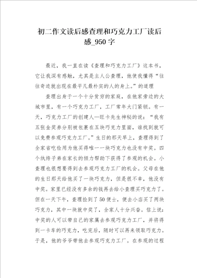 初二作文读后感查理和巧克力工厂读后感950字