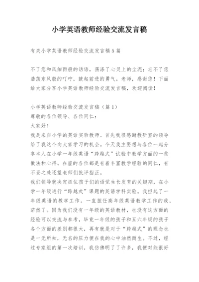 小学英语教师经验交流发言稿.docx