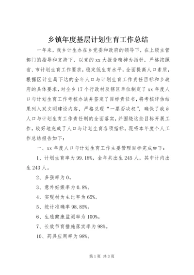 乡镇年度基层计划生育工作总结.docx