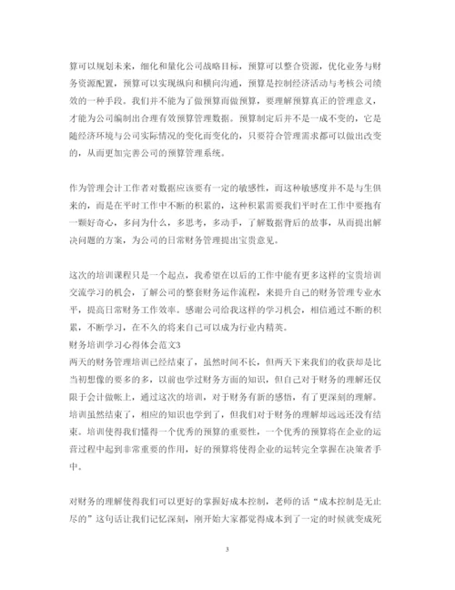 精编财务培训学习的心得体会范文.docx