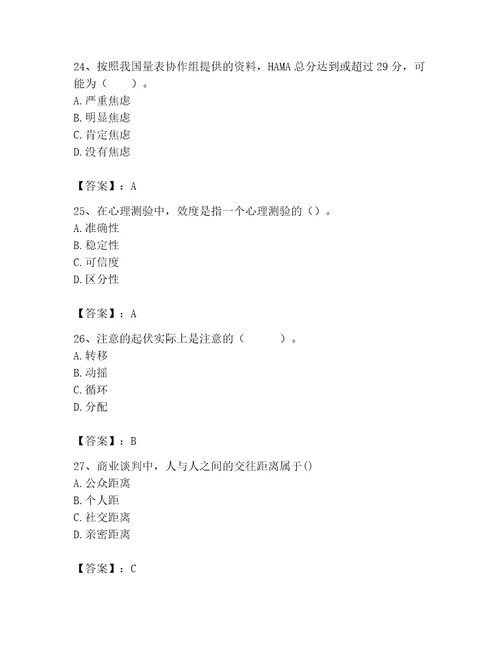 2023年心理咨询师心理咨询师基础知识题库及答案夺冠系列