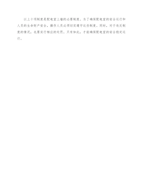 配电室上墙的十项制度.docx