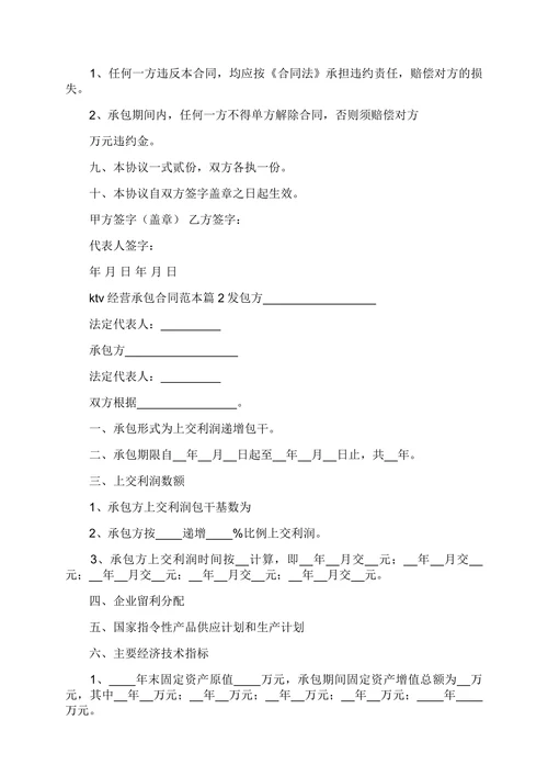 ktv经营承包合同范本