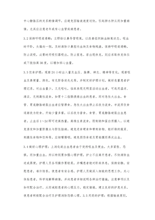 上消化道出血的急救与护理体会.docx