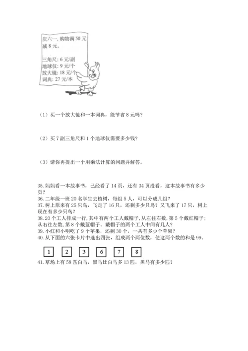 二年级上册数学应用题100道（网校专用）.docx