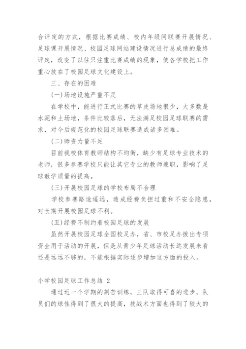 小学校园足球工作总结_2.docx