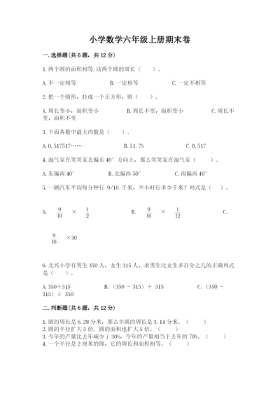 小学数学六年级上册期末卷（模拟题）word版.docx