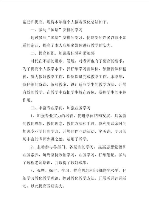 教师继续教育个人学习总结2