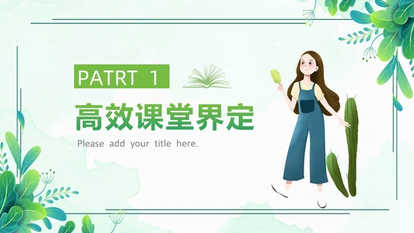 小清新绿色简约构建高效课堂教育课件PPT模板