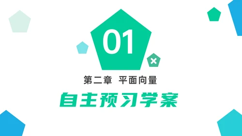 平面向量的线性运算数学教学PPT课件模版
