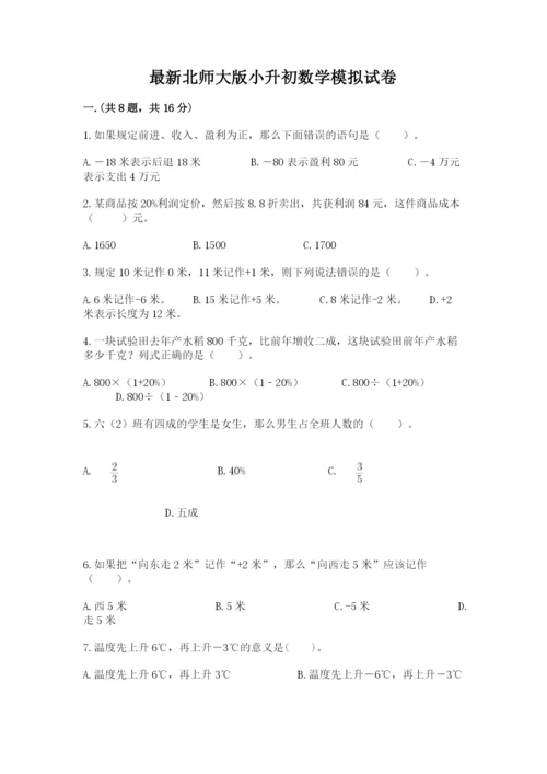 最新北师大版小升初数学模拟试卷及答案【新】.docx