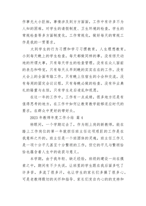 2023年教师年度工作小结.docx