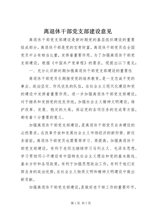 离退休干部党支部建设意见 (6).docx