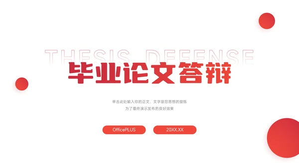 红色极简实用毕业论文答辩PPT模板