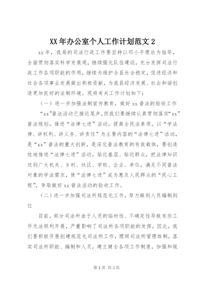 某年办公室个人工作计划范文2.docx