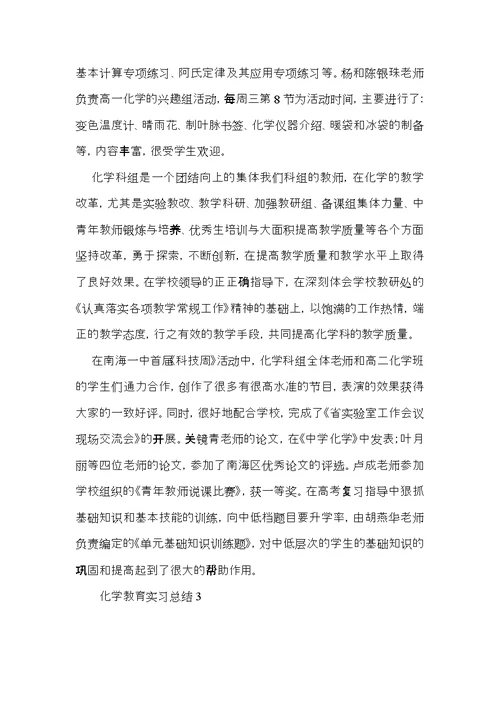 化学教育实习总结