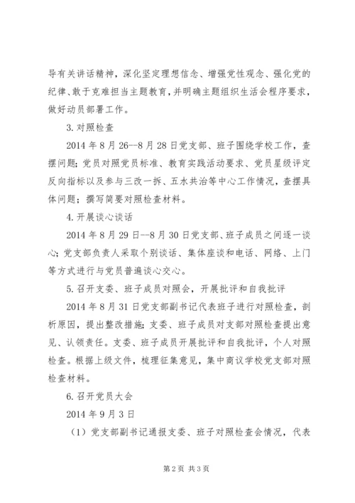 阳罗二小党支部召开专题组织生活会并开展民主评议党员工作实施方案.docx