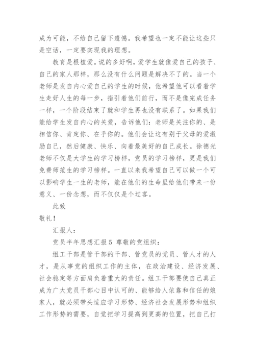 党员半年思想汇报.docx