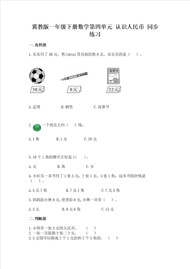 冀教版一年级下册数学第四单元 认识人民币 同步练习审定版