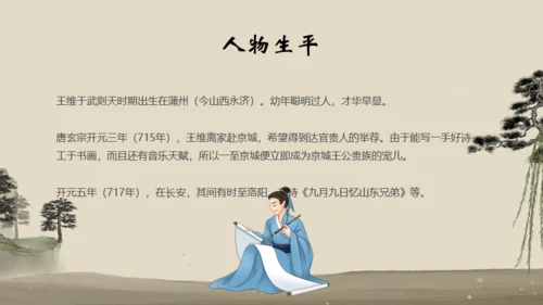 诗人王维介绍通用PPT模板