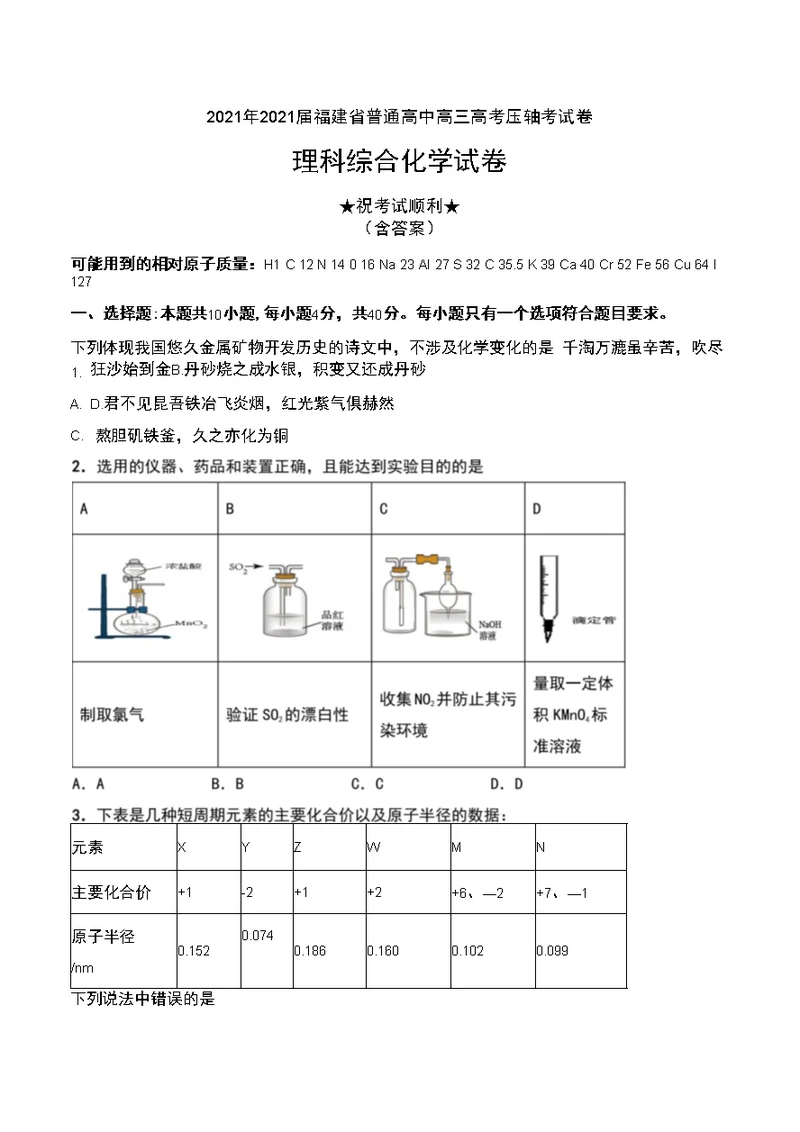 2021年2021届福建省普通高中高三高考压轴考试卷理科综合化学试卷及解析