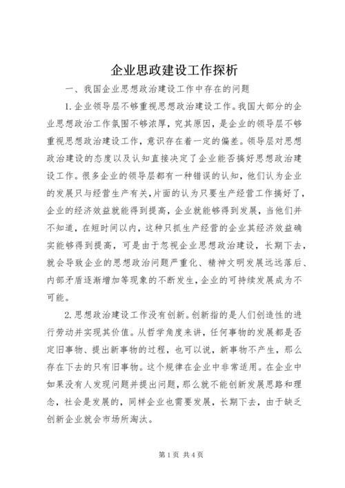 企业思政建设工作探析.docx