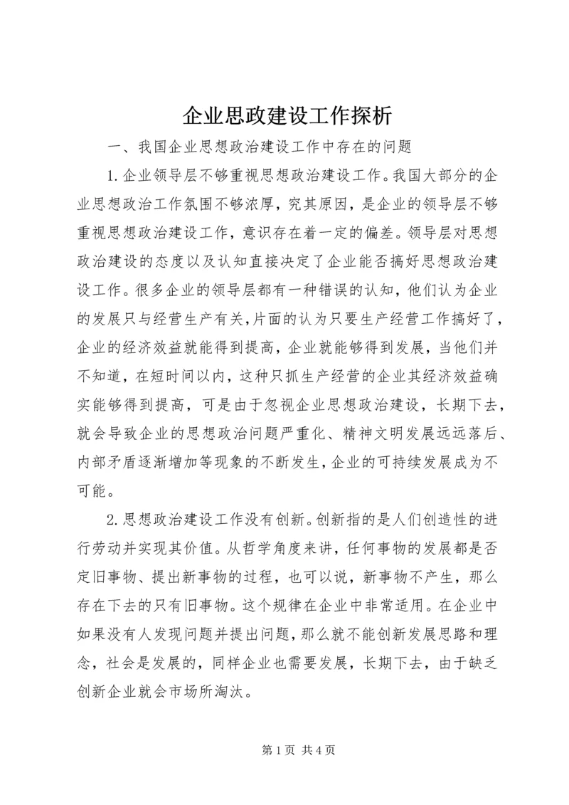 企业思政建设工作探析.docx