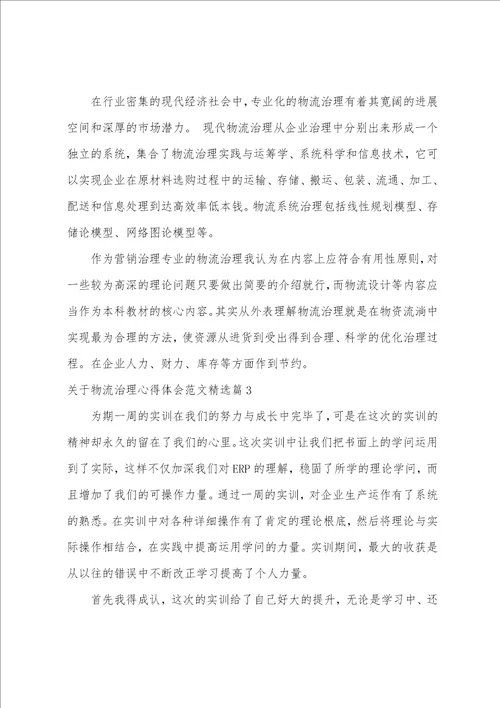 关于物流管理心得体会