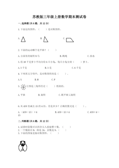 苏教版三年级上册数学期末测试卷含答案（综合题）.docx
