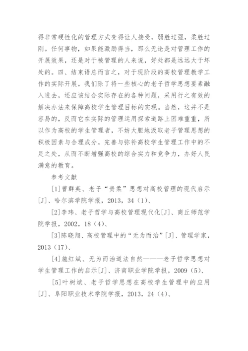 老子哲学思想在高校学生管理的作用论文.docx