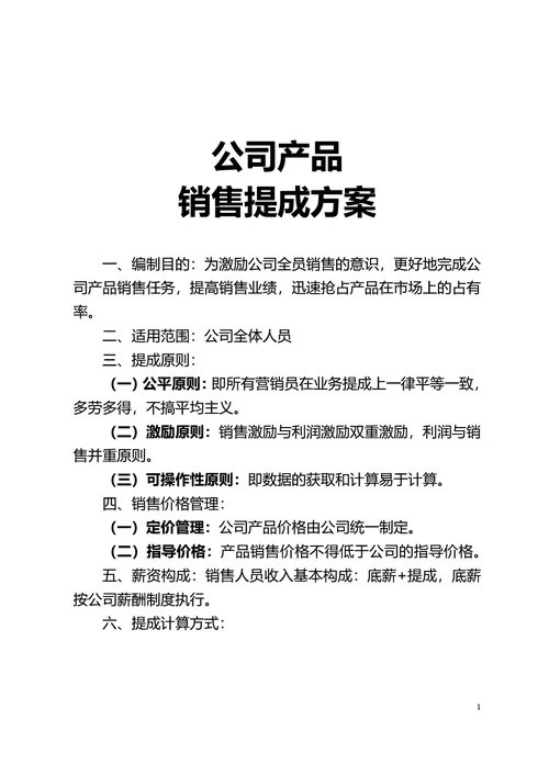 简约通用公司产品销售提成方案