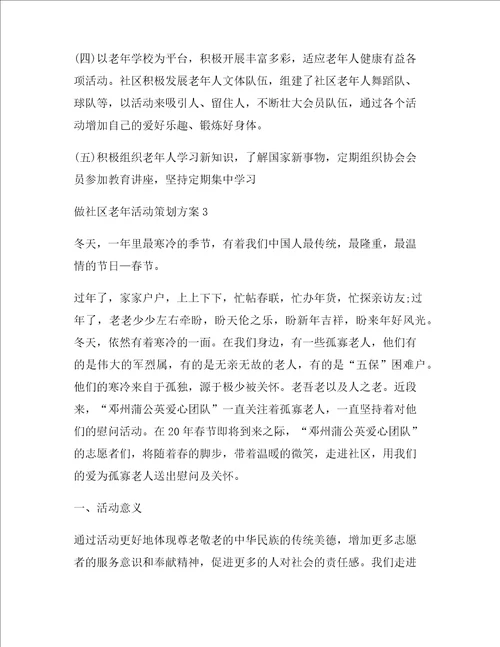 做社区老年活动策划方案