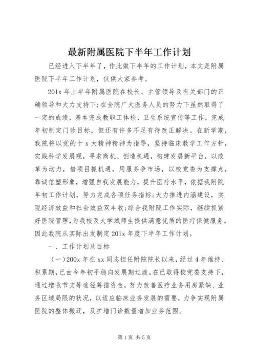 最新附属医院下半年工作计划.docx